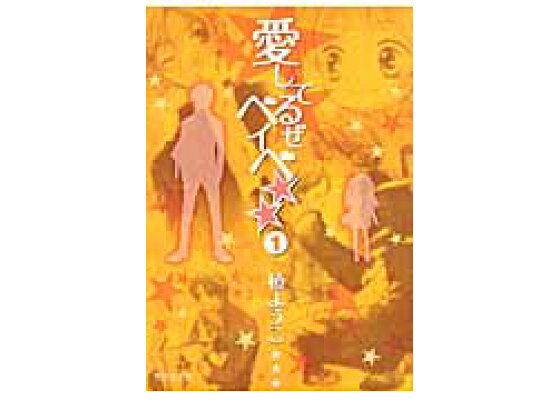 楽天ブックス 愛してるぜベイベ 1 槙ようこ 本 楽天ブックス 愛してるぜベイベ 1 槙ようこ 本